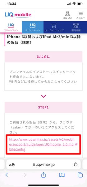 UQモバイルのAPN設定プロファイルをiPhoneにインストールする.