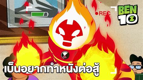 ben10อยากทำอะำรก็ทำ