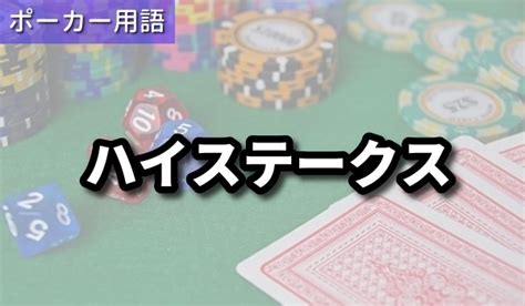ハイステークスとは.