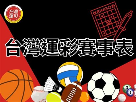 台灣運彩.