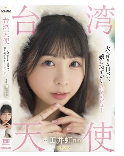 田井虹（胎尼／TINY）：デビュー～最新AV動画情報.